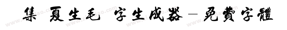 雙魚集 夏生毛筆字生成器字体转换